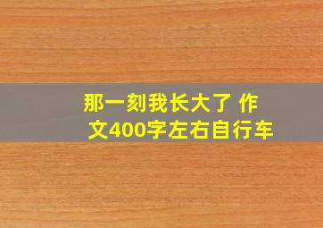 那一刻我长大了 作文400字左右自行车